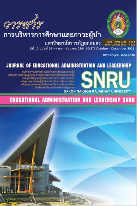 ภาวะผู้นำทางวิชาการของผู้บริหารสถานศึกษาที่ส่งผลต่อประสิทธิผลการบริหาร