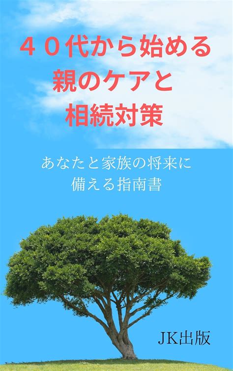 Jp 40代から始める親のケアと相続対策 あなたと家族の将来に備える指南書 Ebook Jk出版 久保宮 じゅん