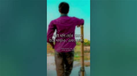 জীবনে চলার পথে কতবার হেরেছো তাতে কিছু যাই আসে না 😇 Shorts