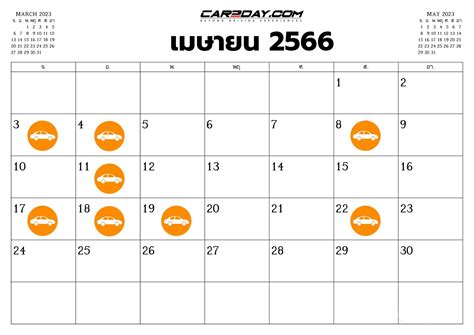 ฤกษ์มงคล ฤกษ์ดี วันดี วันรวย วันออกรถ ฤกษ์ออกรถเดือนมีนาคม 2566