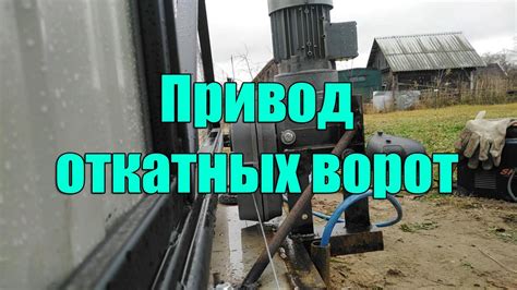 Привод откатных ворот - YouTube