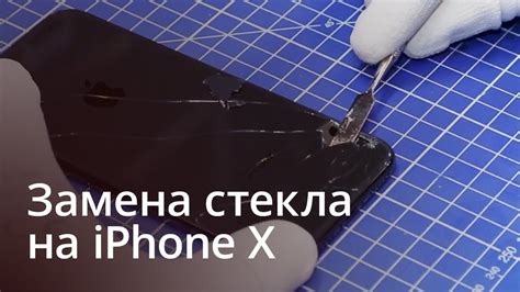 Замена заднего стекла на iPhone X - YouTube