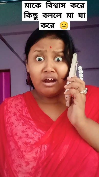 মাকে গোপন কথা বললে মা যা করে 🤣🤣youtubeshorts Shortvideo Subscribe