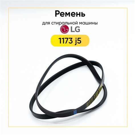 Ремень для стиральной машины LG 1173 J5 купить на OZON по низкой цене ...