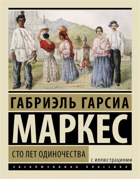 Книга: "Сто лет одиночества" - Маркес Гарсиа. Купить книгу, читать ...