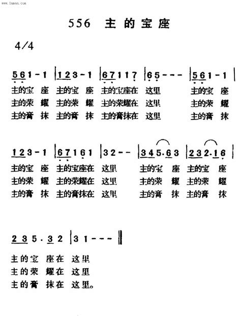 第556首 主的宝座迦南诗歌歌谱阿们歌谱网