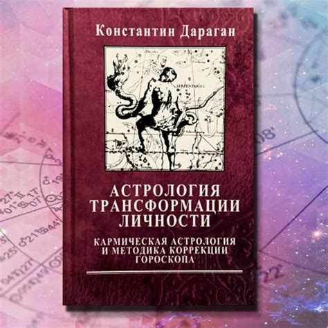 Дараган К., Астрология трансформации личности. Кармическая астрология и ...