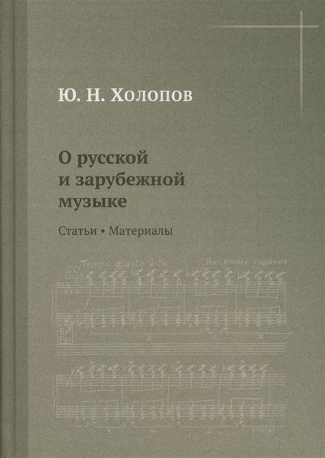 О русской и зарубежной музыке: Статьи. Материалы | Холопов Ю. Н ...