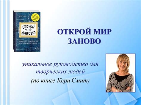 Открой мир заново. Уникальное руководство для творческих людей (по ...