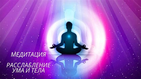 Медитация. Расслабление ума и тела. - YouTube