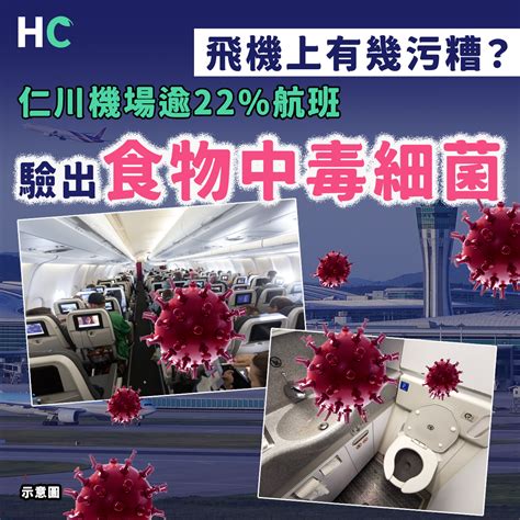 【病菌溫床】飛機上有幾污糟？仁川機場逾22航班驗出食物中毒細菌 Health Concept