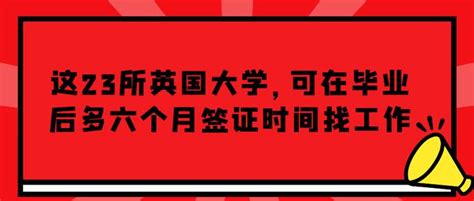 再添23所英国大学，可在毕业后多六个月签证时间找工作 知乎