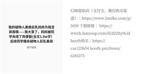 R 18 1 我的植物人美艳巨乳妈妈为我含屌吞精——我大意了，妈妈被同学肏成了肉便器全文19w字）后续同学爆 Pixiv