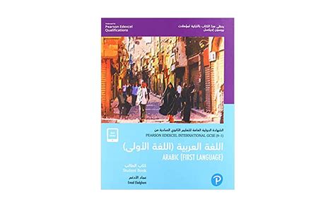 Pearson Edexcel International Gcse Arabic Student Book By Amazon Ae