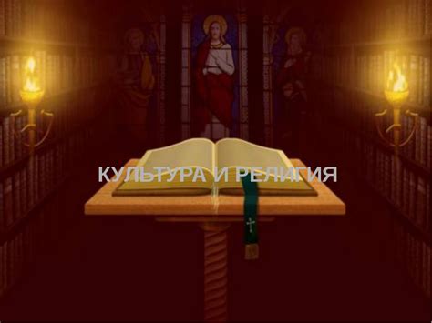 Культура и религия 4 класс орксэ презентация 4 урок