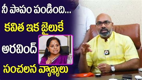 కవిత ఇక జైలుకే Bjp Mp Arvind Shocking Comments On Mlc Kavitha From