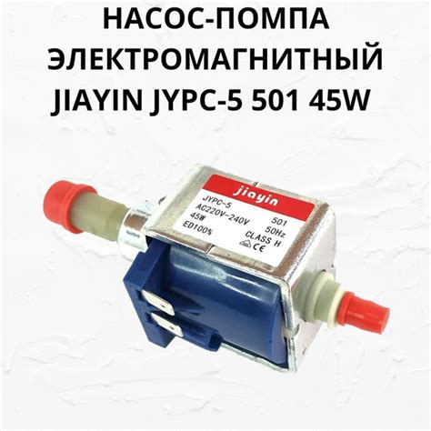 Насос-помпа JIAYIN JYPC-5 501 45W для парогенератора - купить с ...