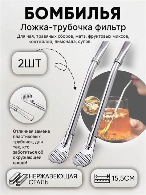 Трубочка-ложка с фильтром, чайная трубочка для напитков, коктейля ...