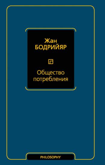 Общество потребления — Жан Бодрийяр