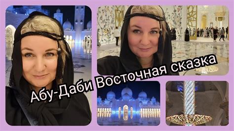 Отдых в Абу-Даби, мечеть шейха Зайда, Ужин в японском ресторане, Мастер ...