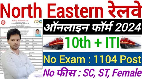 Railway Rrc Ner Apprentice Online Form Kaise Bhare How To Fill Rrc