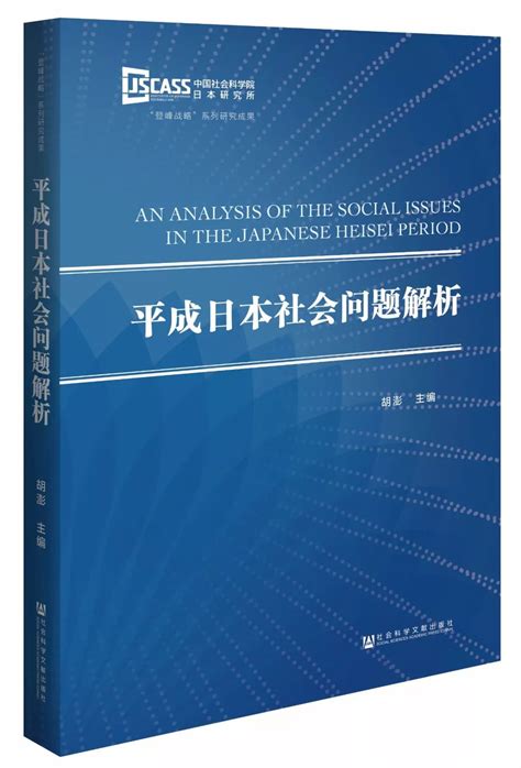 【新书介绍】胡澎 主编《平成日本社会问题解析》 研究