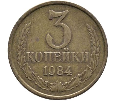 Купить монету 3 копейки 1984 СССР в интернет-магазине