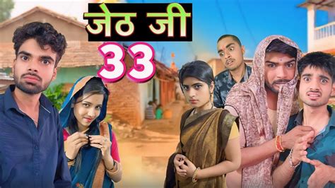 Jeth Ji Part Bihari Upadhyay Bundeli Short Film Youtube