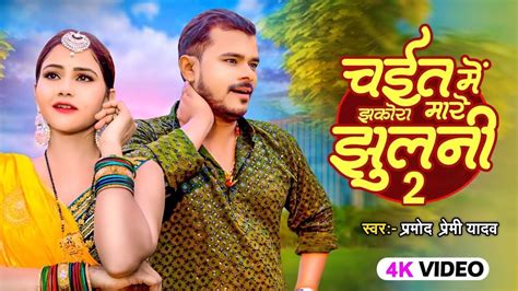 Video चईत म झकर मर झलन 2 Pramod Premi New Song Jhakora