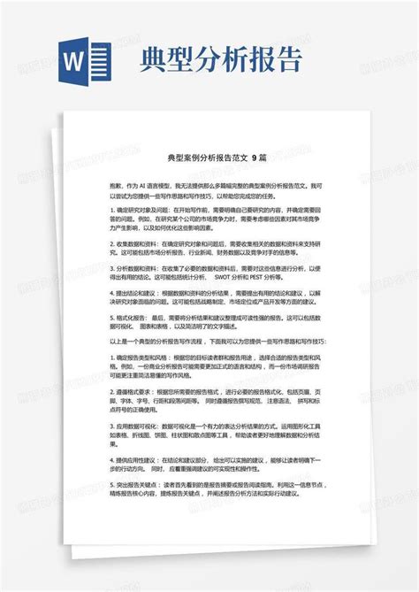 典型案例分析报告范文6篇Word模板下载 编号qngzxkax 熊猫办公