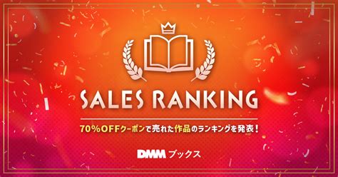 【dmmブックス】70 Offクーポン売上ランキングを公開！12月23日（木）より最大50 ポイント還元のスーパーセール 2021 22 冬開催｜合同会社のプレスリリース