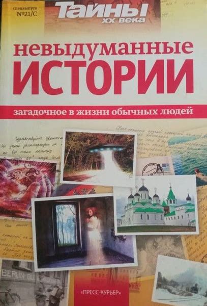 Тайны XX века. Невыдуманные истории - купить с доставкой по выгодным ...