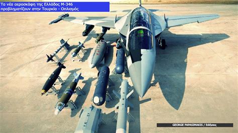 Τα νέα αεροσκάφη της Ελλάδος M-346 προβληματίζουν στην Τουρκία Οπλισμός ...