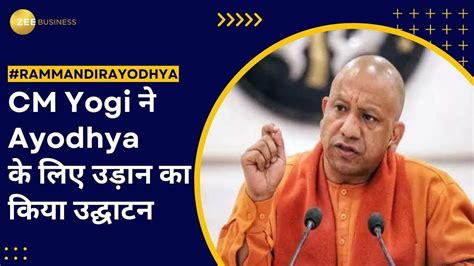 Ram Mandir Ayodhya To Ahmedabad Flight क CM Yogi न कय उदघटन