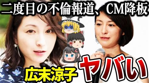 【ゆっくり解説】広末涼子に二度目の不倫報道！人気女優の今後がヤバい… Youtube