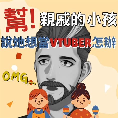 王顧採 Chives Wang 個人勢vtuber 真箱娛樂製作人 On Twitter 早安， 假如你的親戚跟你說她想當