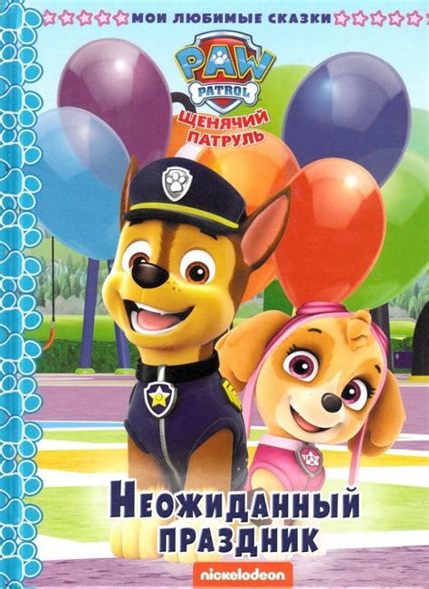 Книга: «Щенячий патруль: Неожиданный праздник» Мои любимые сказки ...