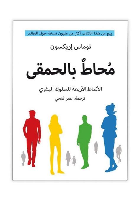 كتاب محاط بالحمقى الأنماط الأربعة للسلوك البشري