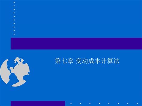 第七章 变动成本法word文档在线阅读与下载无忧文档