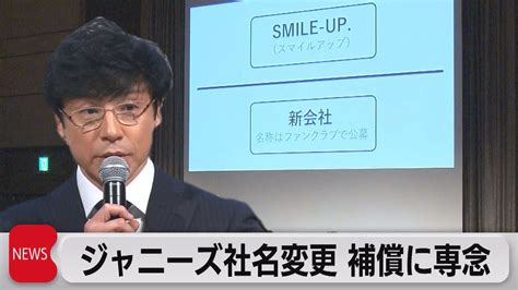 ジャニーズ「smile Up 」に社名変更へ 被害者補償に専念（2023年10月2日） Youtube