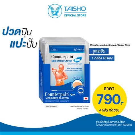 Counterpain Plaster Cool 1กลอง10 ซอง CP04 เคานเตอรเพน พลาสเตอร