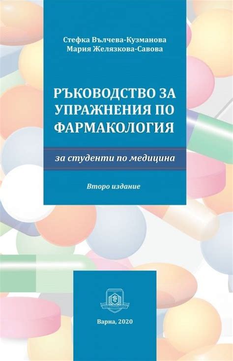 Ръководство за практически упражнения по фармакология за студенти по ...