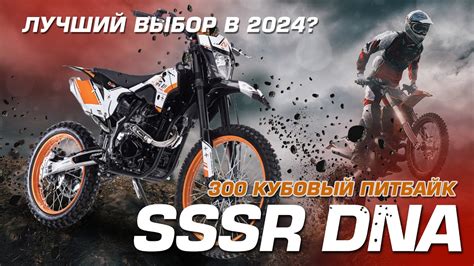 Мощный питбайк SSSR DNA 300. Обзор с полей. Лучший выбор за свои деньги ...
