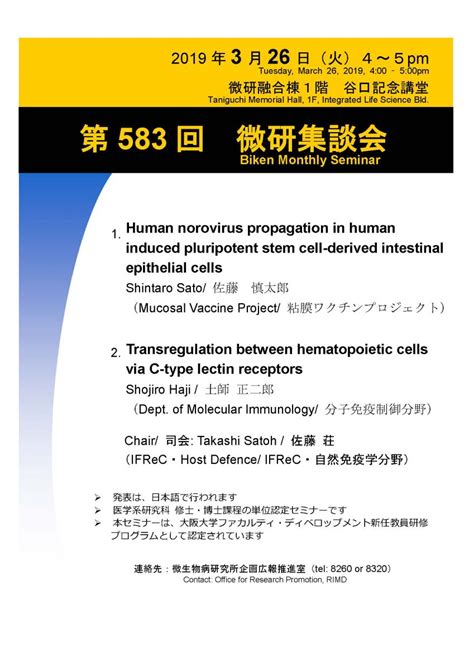 326火第583回微研集談会 Newsandtopics 大阪大学微生物病研究所 Rimd 文部科学省共同利用・共同研究拠点