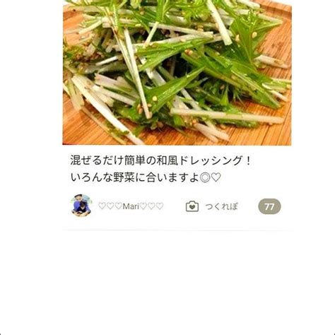 クックパッド「白だし×ごま油ドレッシング水菜サラダ」のつくれぽが公開されました、巨大こま。 By Mariさん レシピブログ 料理