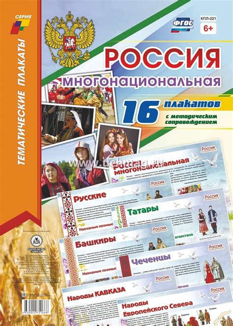 Комплект плакатов "Россия многонациональная": 16 плакатов (Формат А3) с ...