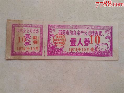 1974年邵阳市肉食水产公司猪肉票 价格80元 Se57832494 其他食品供应票 零售 7788收藏收藏热线