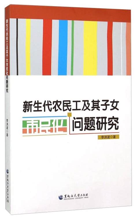 新生代农民工及其子女市民化问题研究百度百科