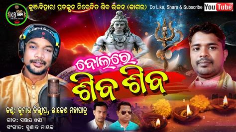 New Odia Siba Bhajan Bolare Siba Siba Kumar Dillip Rajesh Mohapatra