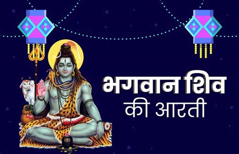 जय शिव ओंकारा ॐ जय शिव ओंकाराभगवान शिव की पूजा इस आरती के साथ करें